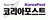 코리아포스트